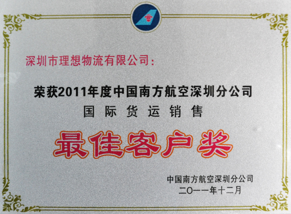 理想物流：2011年度中國南方航空深圳分公司國際貨運(yùn)銷售最佳客戶